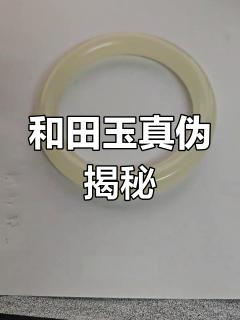 98元买的和田玉手镯,打灯无结构,真假难辨!