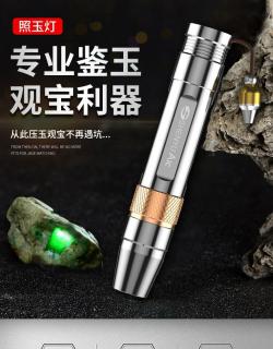 照玉石专用强光超亮小口径专业鉴定珠宝看翡翠365nm紫光灯手电筒